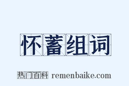 怀蓄组词是什么意思的图片